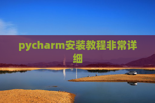 pycharm安装教程非常详细