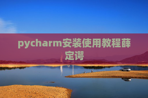 pycharm安装使用教程薛定谔